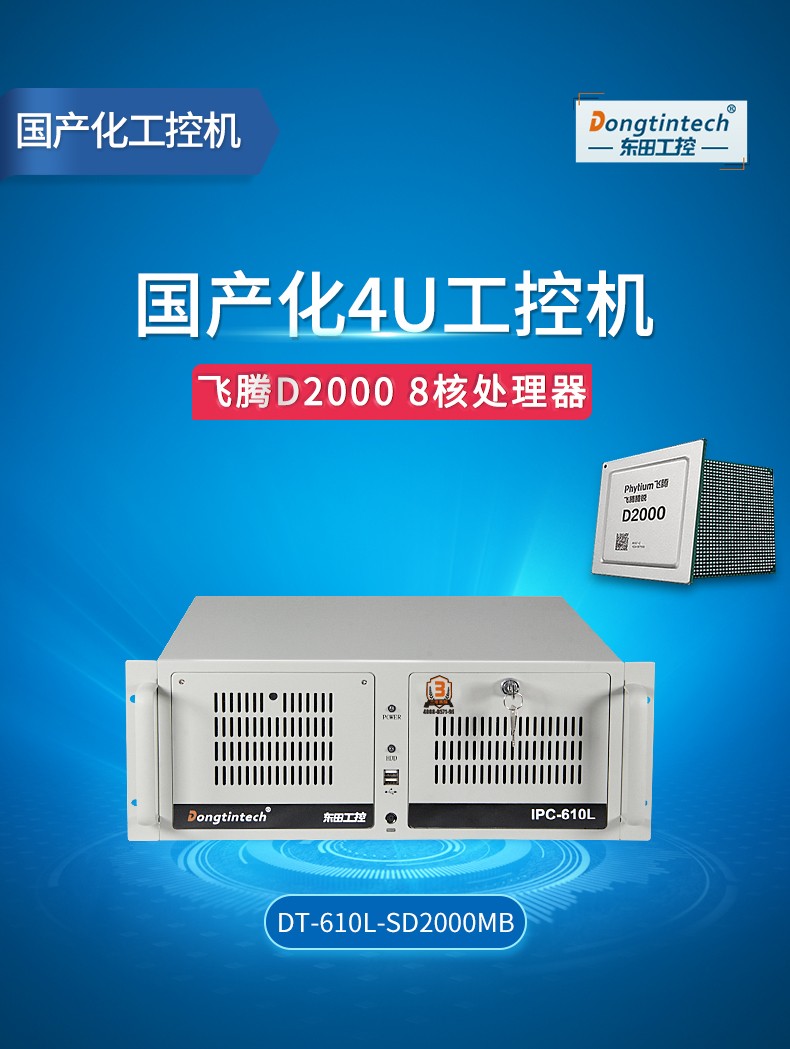 国产飞腾工控主机,标准4U机箱,DT-610L-SD2000MB.jpg