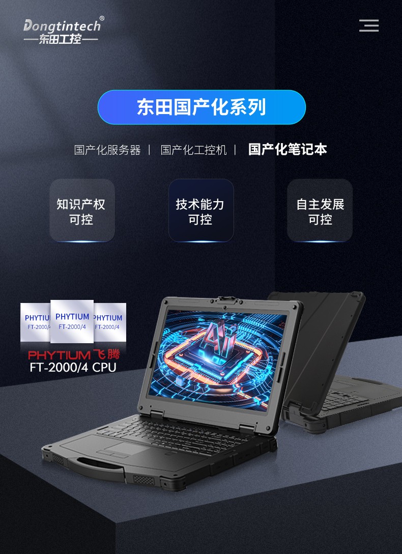 国产化芜湖三防笔记本电脑,军用加固计算机.jpg