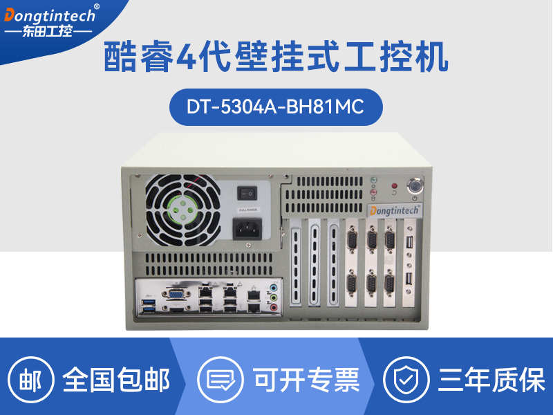 天津酷睿4代壁挂式工控机|工业电脑|DT-5304A-BH81MCHC