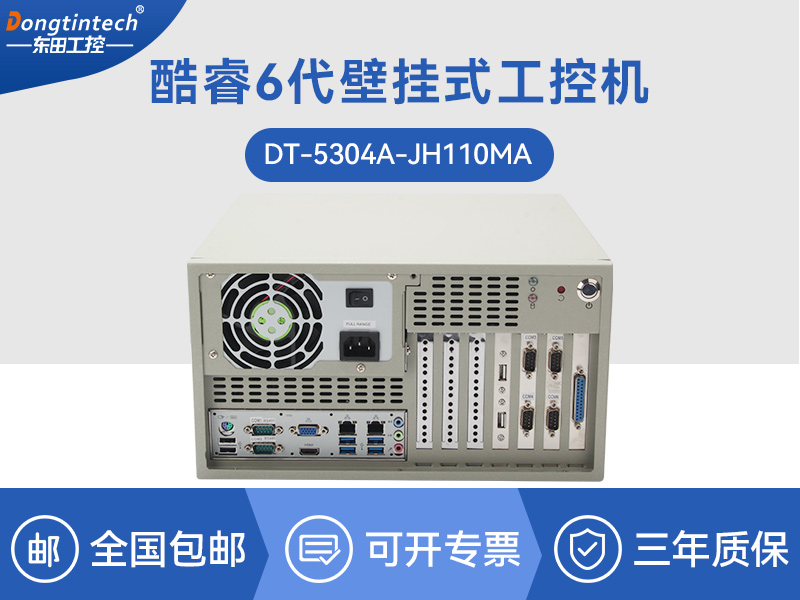 天津酷睿6代壁挂式主机|9个USB口工业电脑|DT-5304A-JH110MA