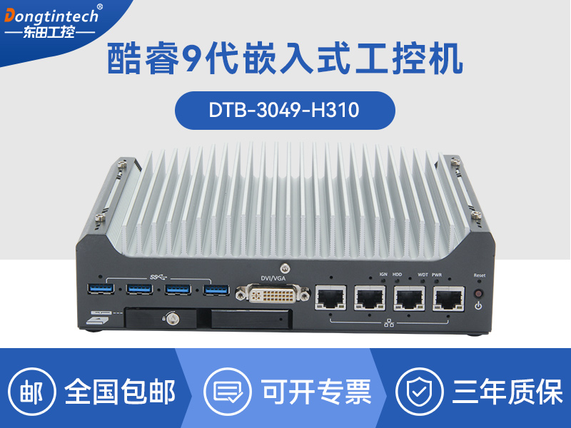 天津嵌入式无风扇工控机|无人驾驶主机|DTB-3312-H310