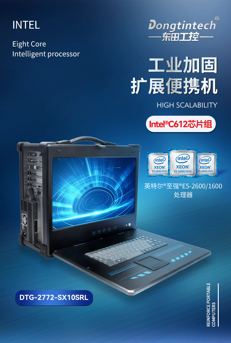 东田至强E5便携机,加固移动工作站,DTG-2772-SX10SRL.jpg