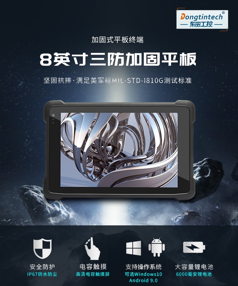 加固天津三防平板电脑,8英寸长待机工业平板,DTZ-I0883E-Z8350.jpg