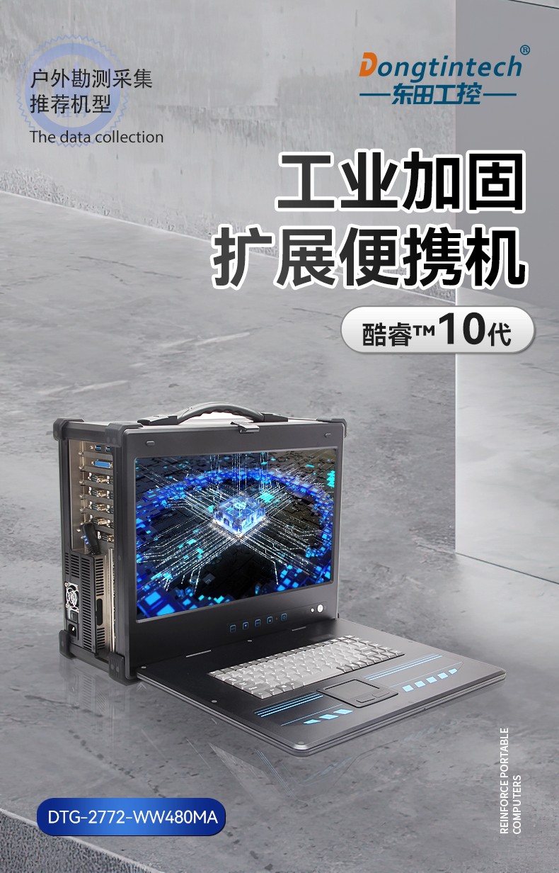 酷睿10代加固便携机,工业加固扩展便携机,DTG-2772-WW480MA.jpg