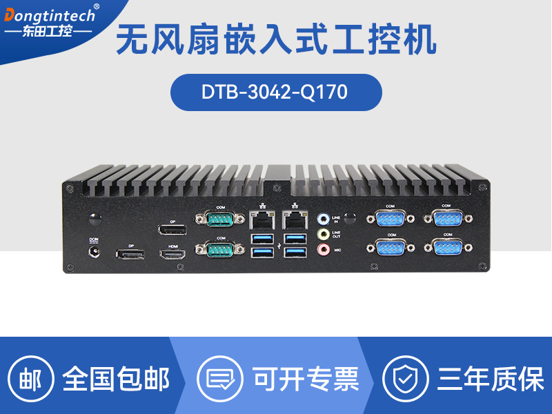 天津东田工控主机|嵌入式6串口6USB工业电脑|DTB-3042-Q170
