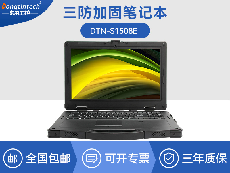 15英寸户外三防笔记本|DTN-S1508E