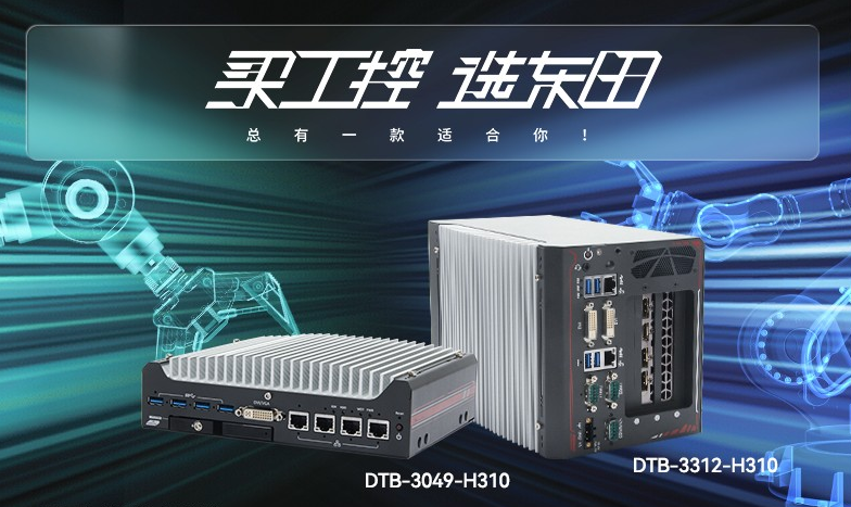 无风扇工控机【DTB-3312-H310】性能如何？