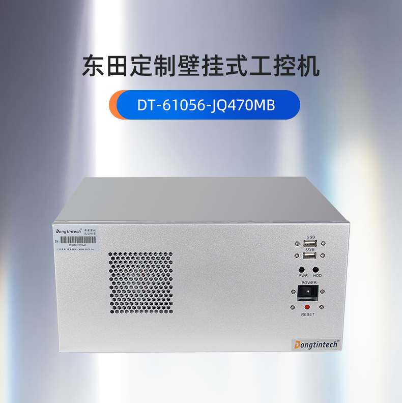 东田工控,定制壁挂式工控机,DT-61056-JQ470MB.jpg