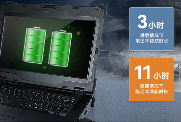 三防笔记本续航.png
