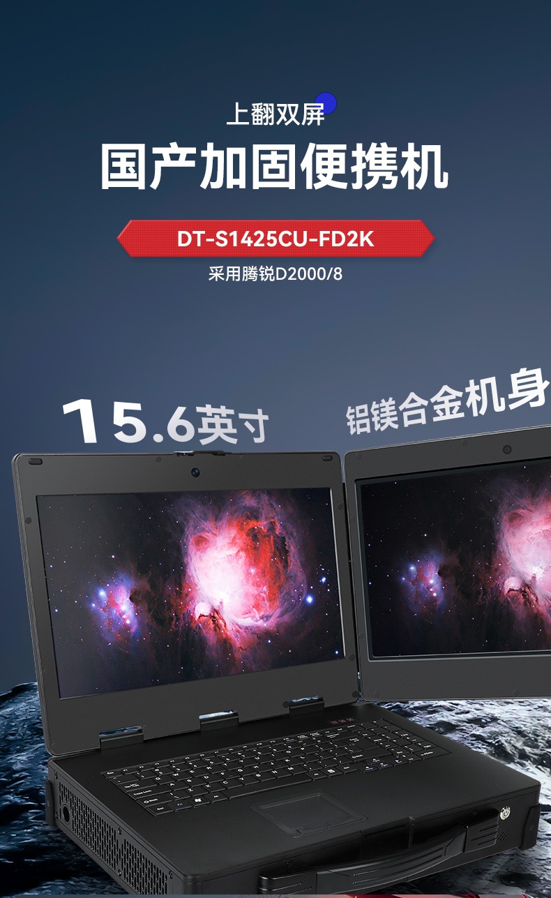 国产化加固便携机,上翻双屏笔记本,DT-S1425CU-FD2K.jpg