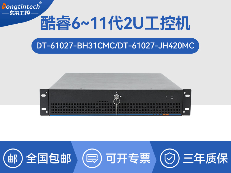 2U工业主机|工业服务器电脑|DT-61027-JH420MC哪家好