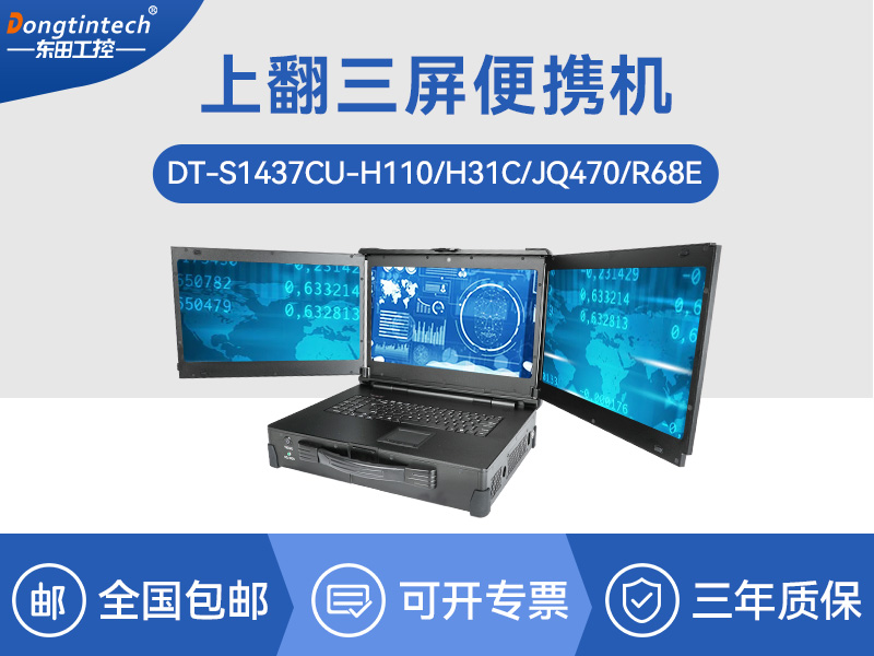 17.3英寸上翻三屏便携机|支持Windows7/10、Linux系统|DT-S1437CU-H110