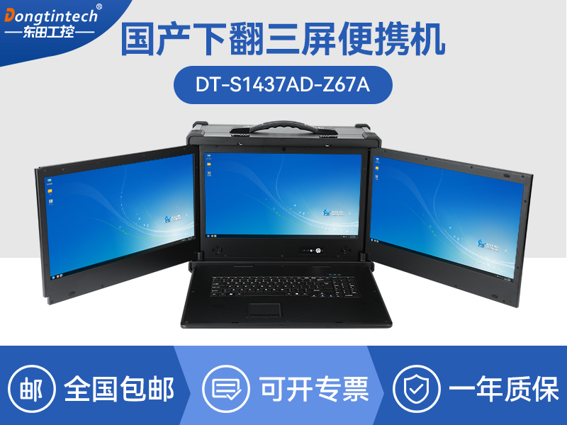 国产化下翻三屏便携机|兆芯KX-U6780A处理器|DT-S1437AD-Z67A