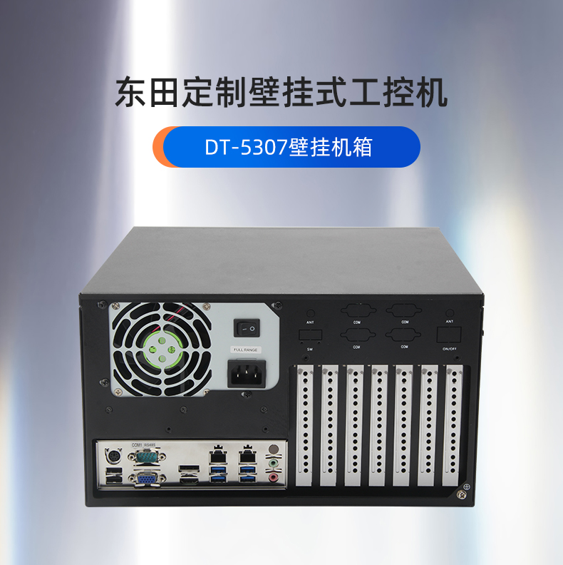 天津定制天津工控机,壁挂式天津工控机定做,DT-5307壁挂机箱.jpg
