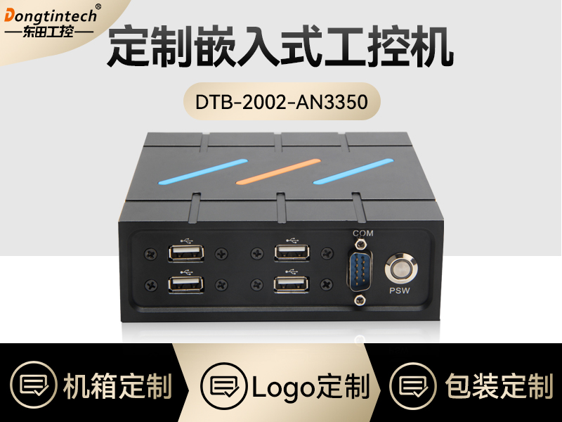 嵌入式工控机定制|DTB-2002-AN3350