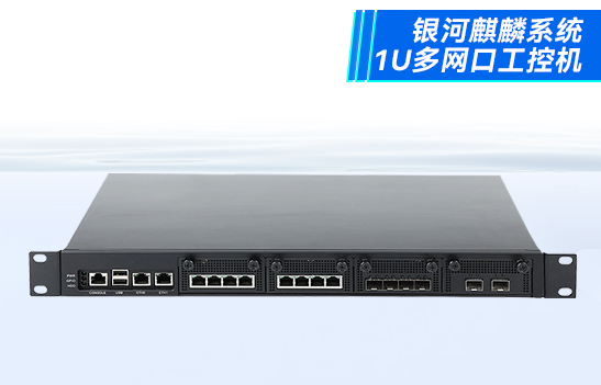 国产1U多网口工控机.png