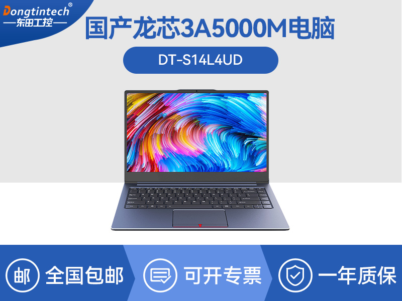 国产笔记本电脑|龙芯3A5000M处理器|DT-S14L4UD