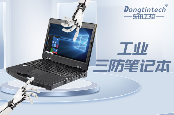 工业福建三防笔记本电脑.png