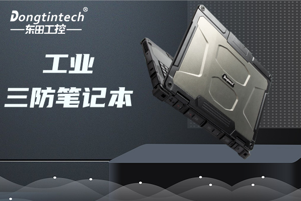 福建三防笔记本电脑.png