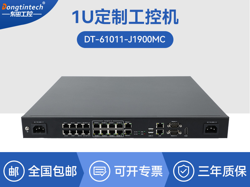 东田上架式1U工控机|DT-61011-J1900MC
