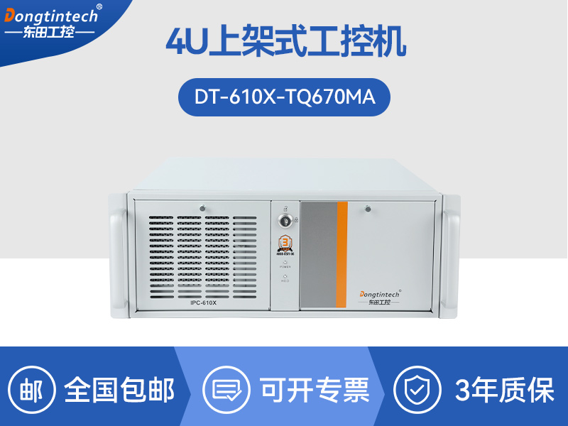 Dongtintech工控机|机架式工控电脑|DT-610X-TQ670MA