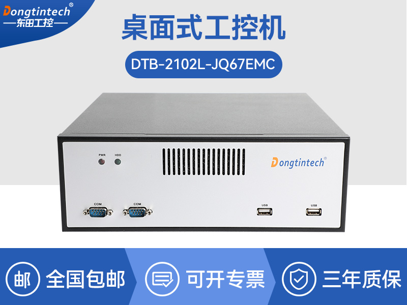 酷睿12/13工控机|视觉定位工业电脑|DTB-2102L-JQ67EMC