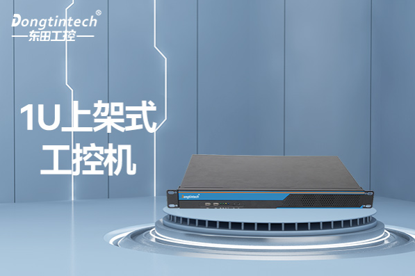 1U上架式工控机.png