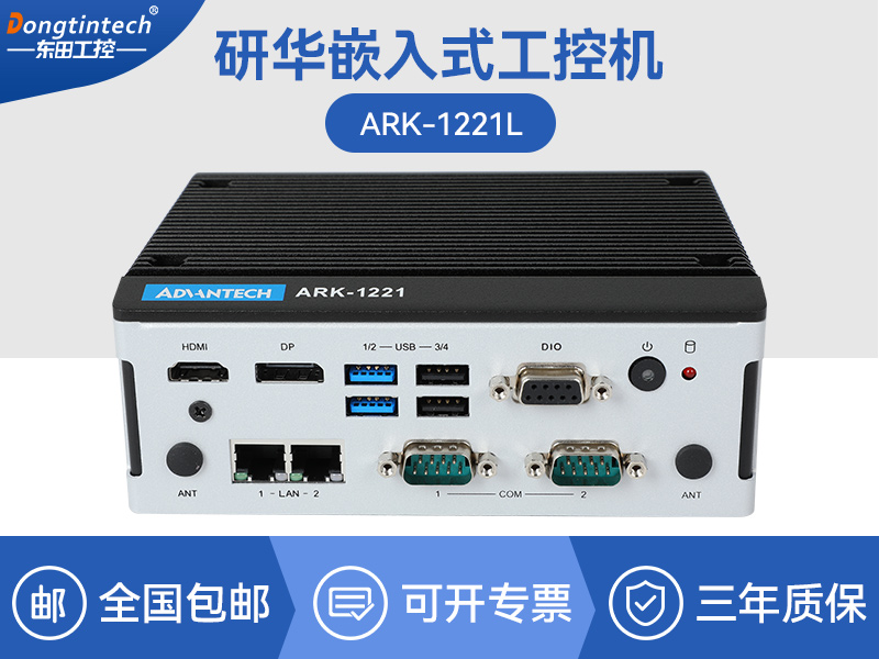 南昌原装研华工控机|嵌入式电脑|agv机器人主机|ARK-1221L厂家