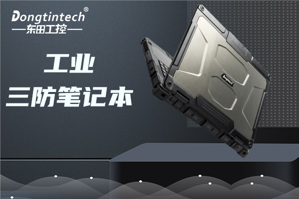 工业浙江三防笔记本电脑.png