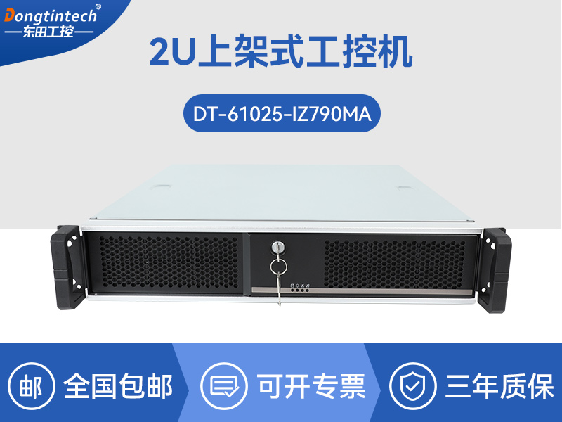 东田2U上架式工控机|机器视觉AI识别服务器|DT-61025-IZ790MA