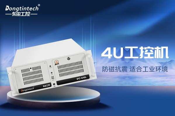 东田4U天津工控机.png