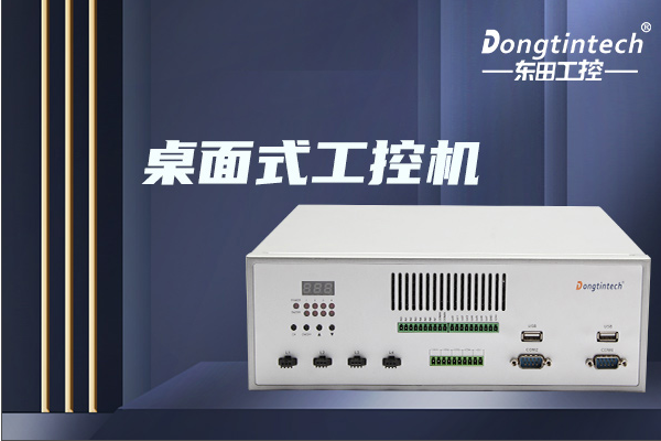 东田桌面式工控机.png