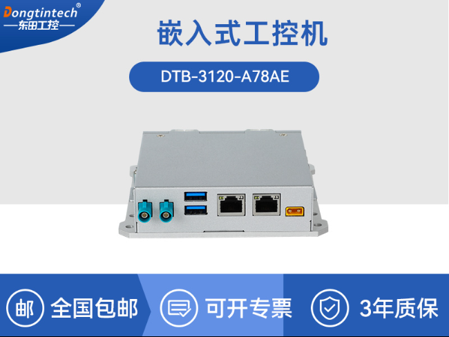 嵌入式计算机|工业机器人推荐主机|DTB-3120-A78AE