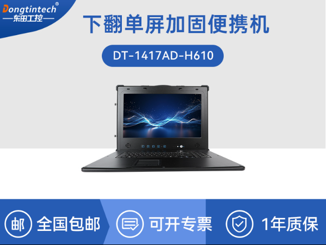 东田17.3英寸加固计算机|下翻式便携式工控机|DT-1417AD-H610