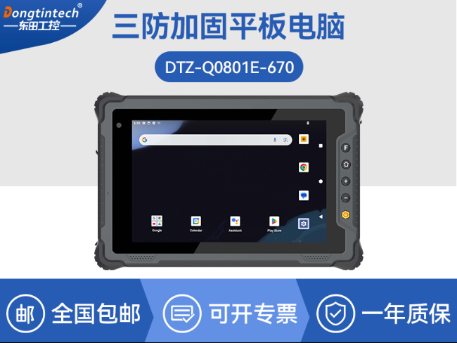 东田工业三防平板电脑|8寸加固平板终端|DTZ-Q0801E-670