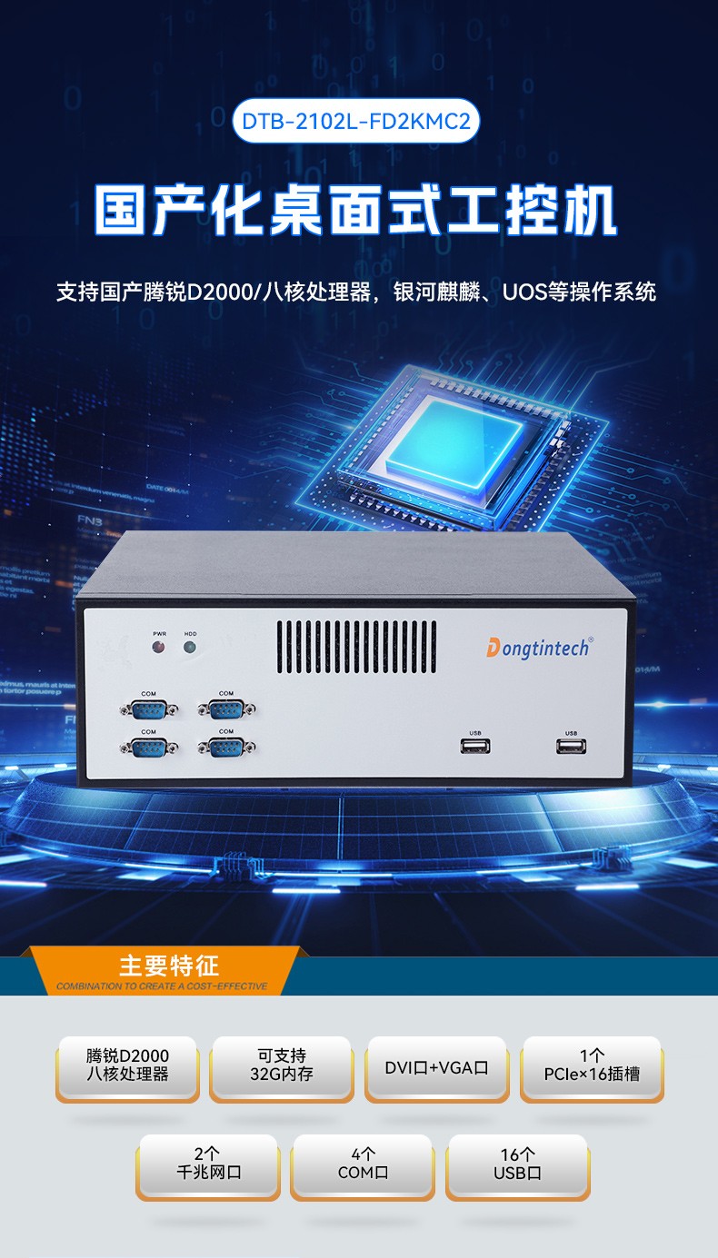 飞腾D2000自主可控保定工控机,东田国产化工业电脑,数据采集专用主机,DTB-2102L-FD2KMC2.jpg