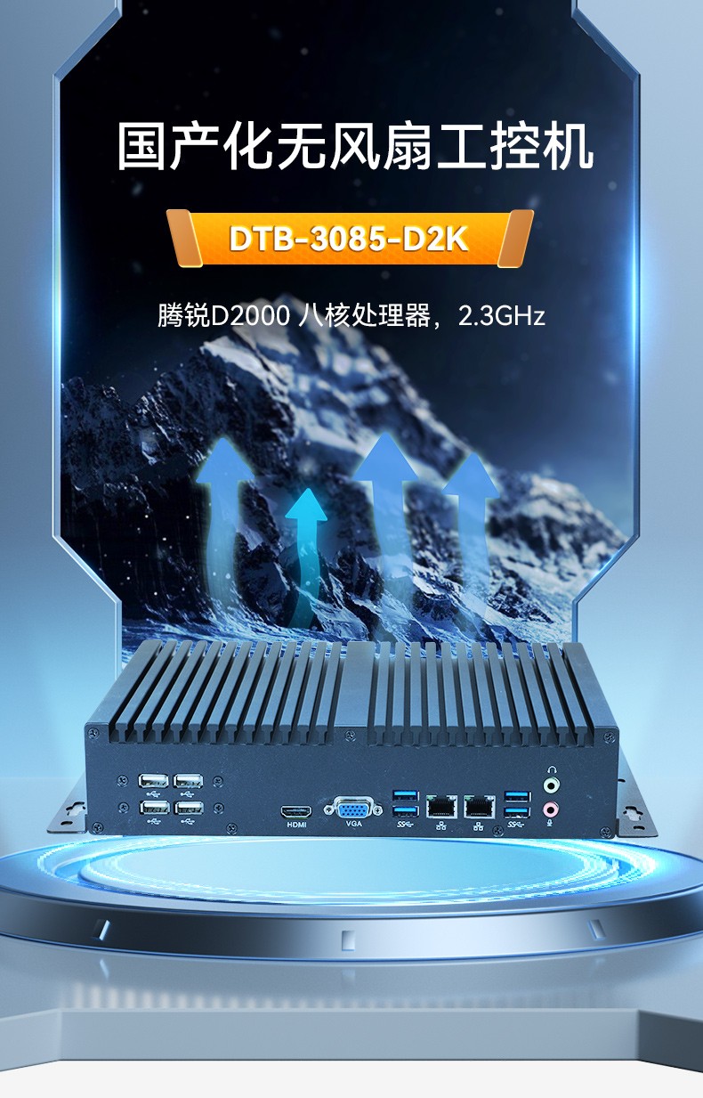 国产化无风扇鄂尔多斯工控机,飞腾D2000迷你鄂尔多斯工控机,银河麒麟系统,DTB-3085-D2K.jpg