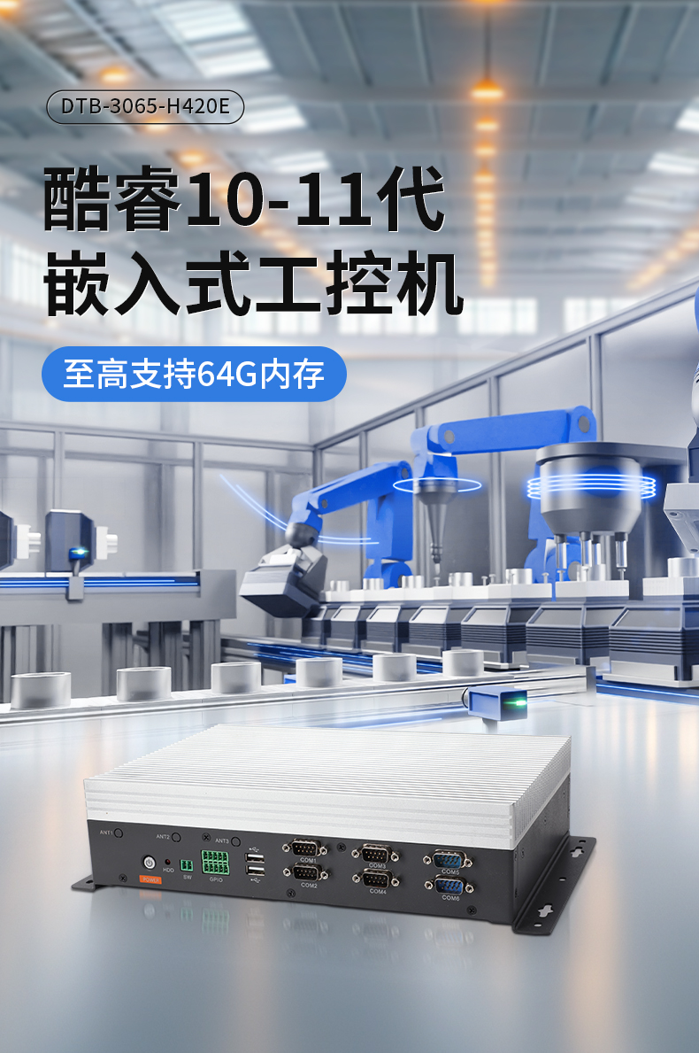 嵌入式Linux主机,酷睿10/11代CPU,无风扇静音设计,DTB-3065-H420E.jpg