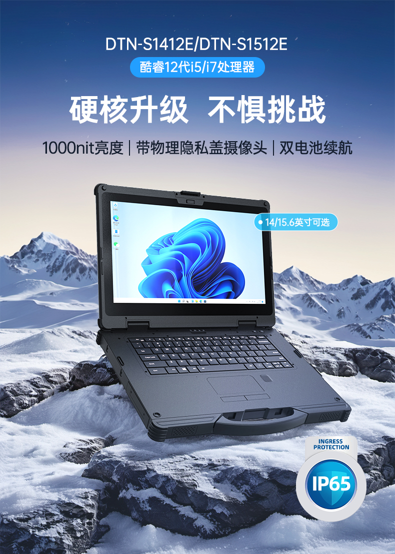 酷睿12代户外笔记本,雷电4高速接口,Windows 11加固国营东红农场三防笔记本,DTN-S1512E.jpg