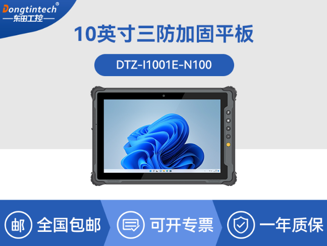10.1英寸手持工业平板|户外阳光可视|IP65等级防护|DTZ-I1001E-N100 