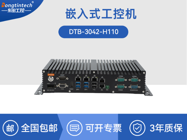 长春65W功耗无风扇主机电脑|多网多USB小型工控机|DTB-3042-H110
