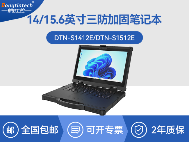 酷睿12代户外笔记本|雷电4高速接口|Windows 11加固三防笔记本|DTN-S1512E