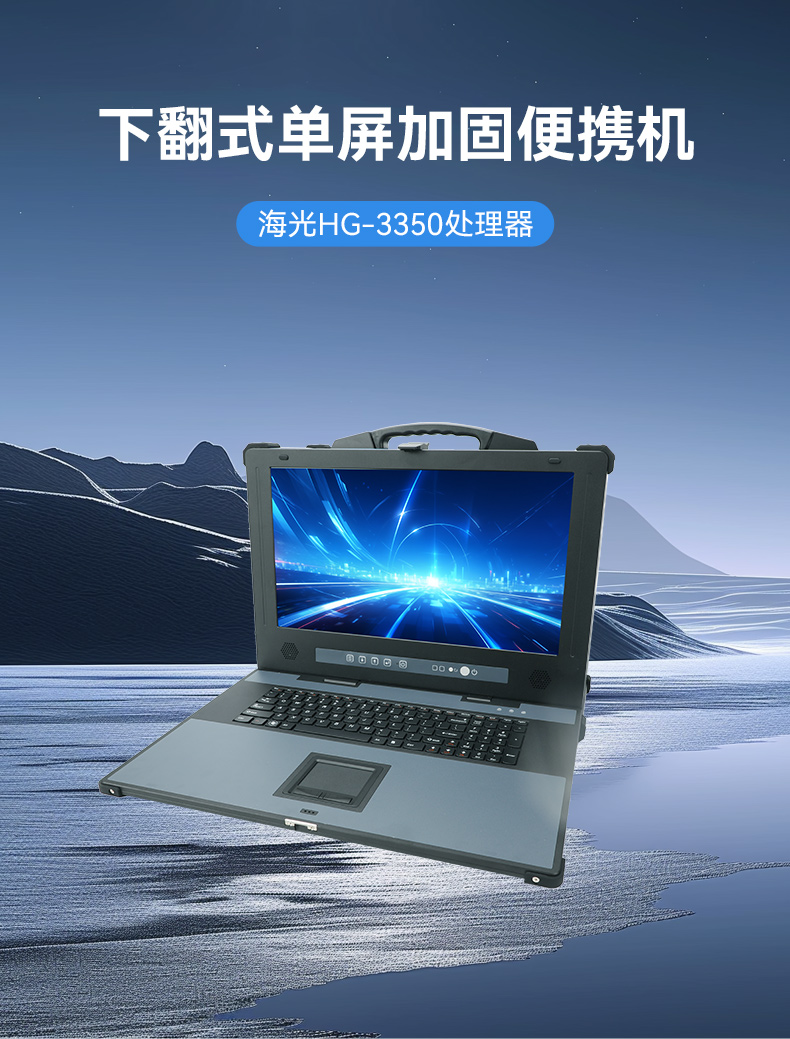 国产海光加固便携机,便携式工业电脑厂家.jpg