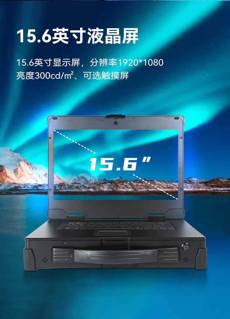 国产15.6寸海光加固便携机,机器视觉领域推荐.jpg