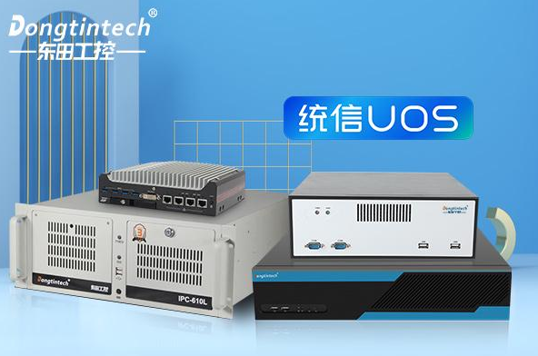 国产操作系统工控机——自主创新与工业应用新篇章