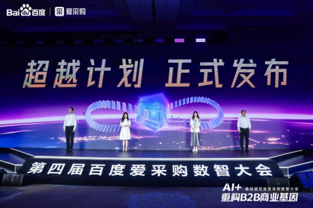 百度爱采购数智大会.png