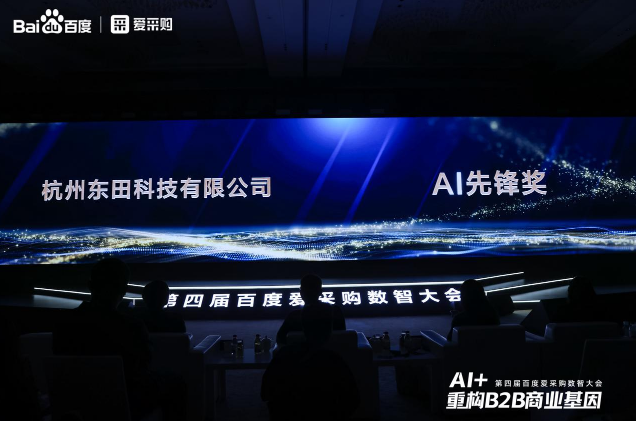 杭州第四届百度爱采购数智大会落幕，东田工控荣膺“AI先锋奖”