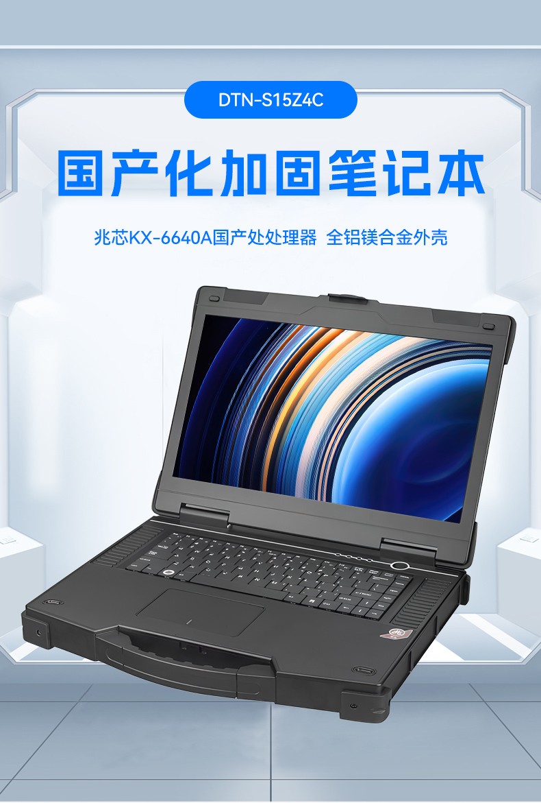 15.6寸国产兆芯加固式笔记本,工控专用工业级计算机,DTN-S15Z4C.jpg