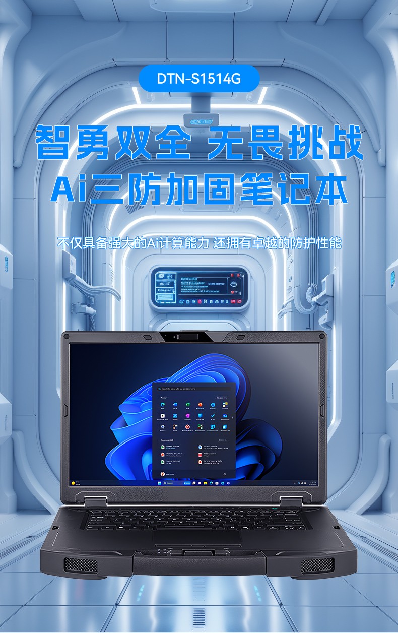 AI三防加固笔记本,支持人工智能便携工业计算机,DTN-S1514G.jpg