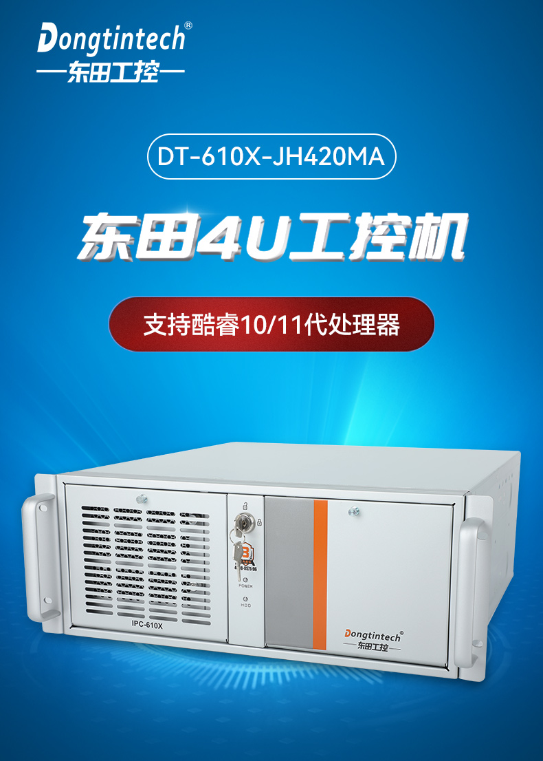 酷睿11代4U工控主机,水利行业专用工业电脑推荐,DT-610X-JH420MA.jpg